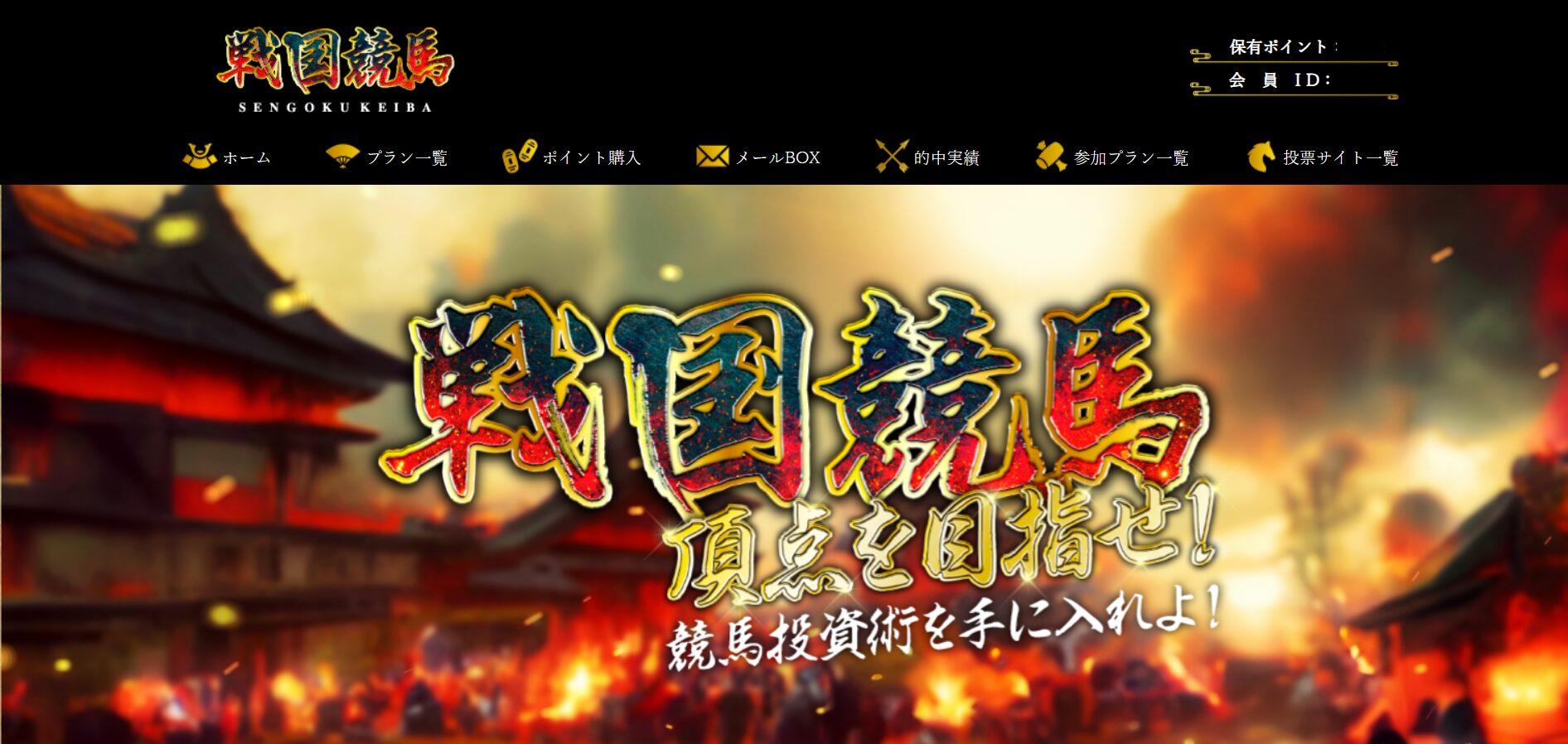 戦国競馬,競馬,競馬予想,競馬予想サイト,競馬投資,競馬投資家,詐欺,口コミ,当たる,当たらない,稼げる,稼げない,検証,競馬殿下,蒼馬陛下,サイ馬馬,