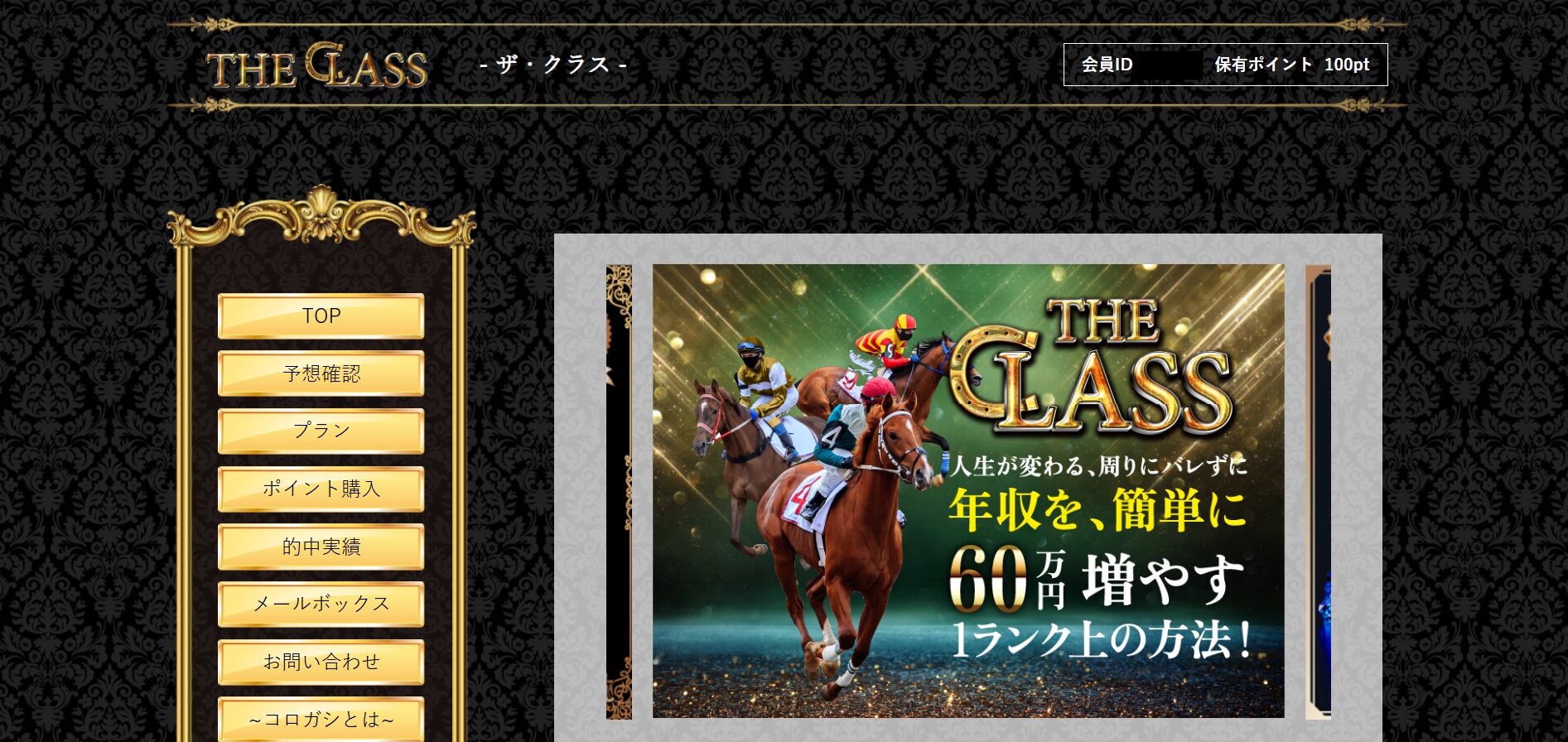 THE CLASS,ザクラス,競馬,競馬予想,競馬予想サイト,競馬投資,競馬投資家,詐欺,口コミ,当たる,当たらない,稼げる,稼げない,検証,競馬殿下,蒼馬陛下,サイ馬馬,
