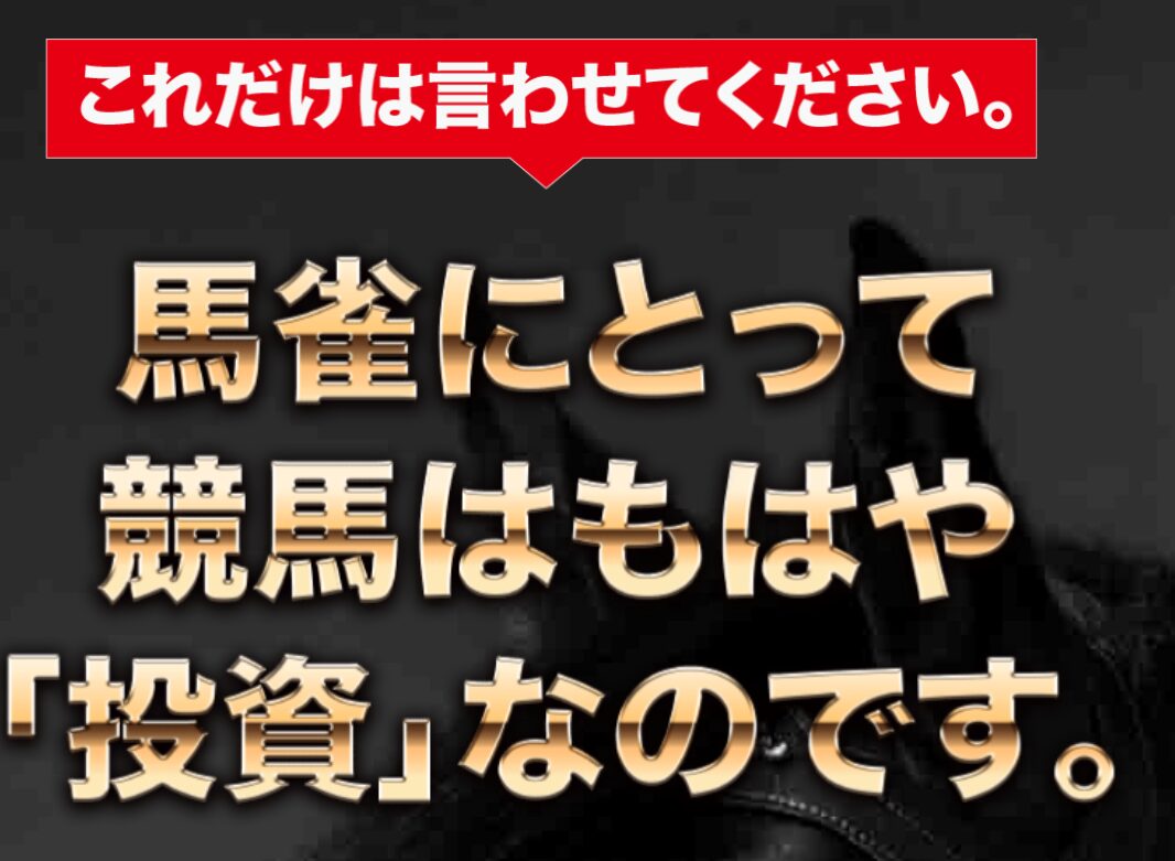 馬雀,競馬,競馬予想,競馬予想サイト,競馬投資,競馬投資家,詐欺,口コミ,当たる,当たらない,稼げる,稼げない,検証,競馬殿下,蒼馬陛下,サイ馬馬,