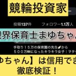 限界保育士まゆちゃん,まゆちゃん,,競輪,競輪投資,競輪投資家,インフルエンサー,競輪予想,競輪予想サイト,詐欺,稼ぐ,稼げない,稼げる,当たる,当たらない,悪徳,悪質,口コミ,評判,投資,投資家