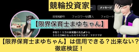 限界保育士まゆちゃん,まゆちゃん,,競輪,競輪投資,競輪投資家,インフルエンサー,競輪予想,競輪予想サイト,詐欺,稼ぐ,稼げない,稼げる,当たる,当たらない,悪徳,悪質,口コミ,評判,投資,投資家