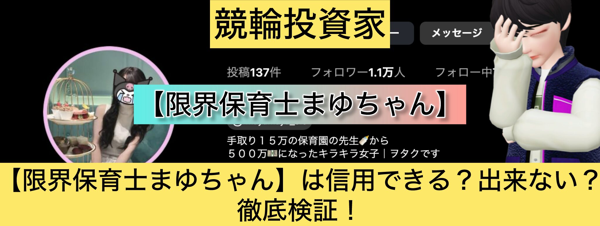 限界保育士まゆちゃん,まゆちゃん,,競輪,競輪投資,競輪投資家,インフルエンサー,競輪予想,競輪予想サイト,詐欺,稼ぐ,稼げない,稼げる,当たる,当たらない,悪徳,悪質,口コミ,評判,投資,投資家