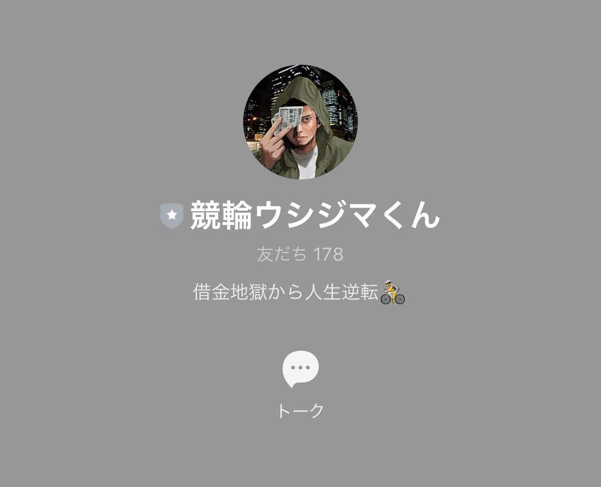競輪ウシジマくん,競輪,競輪投資,競輪投資家,インフルエンサー,競輪予想,競輪予想サイト,詐欺,稼ぐ,稼げない,稼げる,当たる,当たらない,悪徳,悪質,口コミ,評判,投資,投資家