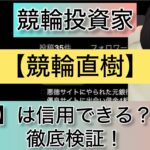 競輪直樹,,競輪,競輪投資,競輪投資家,インフルエンサー,競輪予想,競輪予想サイト,詐欺,稼ぐ,稼げない,稼げる,当たる,当たらない,悪徳,悪質,口コミ,評判,投資,投資家