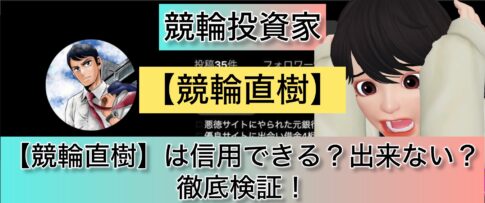 競輪直樹,,競輪,競輪投資,競輪投資家,インフルエンサー,競輪予想,競輪予想サイト,詐欺,稼ぐ,稼げない,稼げる,当たる,当たらない,悪徳,悪質,口コミ,評判,投資,投資家
