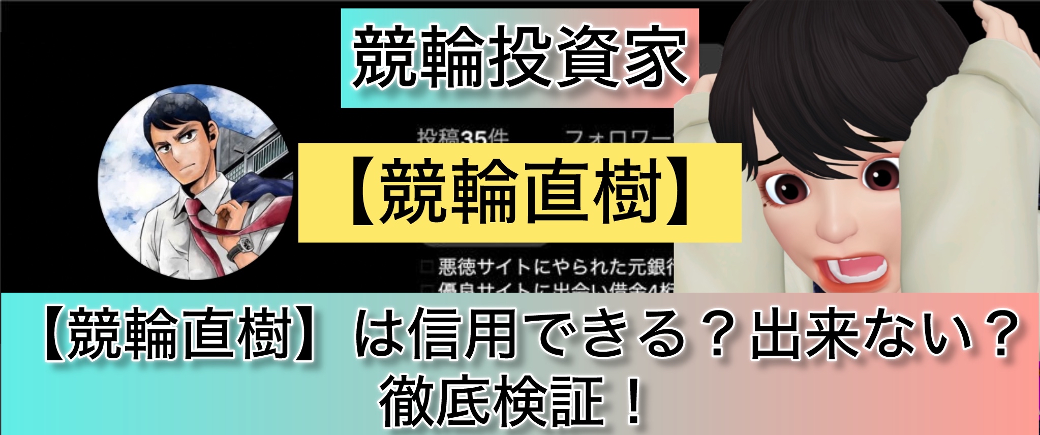 競輪直樹,,競輪,競輪投資,競輪投資家,インフルエンサー,競輪予想,競輪予想サイト,詐欺,稼ぐ,稼げない,稼げる,当たる,当たらない,悪徳,悪質,口コミ,評判,投資,投資家