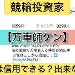 万車師ケン,,競輪,競輪投資,競輪投資家,インフルエンサー,競輪予想,競輪予想サイト,詐欺,稼ぐ,稼げない,稼げる,当たる,当たらない,悪徳,悪質,口コミ,評判,投資,投資家