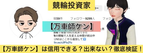 万車師ケン,,競輪,競輪投資,競輪投資家,インフルエンサー,競輪予想,競輪予想サイト,詐欺,稼ぐ,稼げない,稼げる,当たる,当たらない,悪徳,悪質,口コミ,評判,投資,投資家