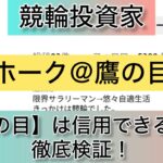 ホーク＠鷹の目,ホーク,鷹の目,,競輪,競輪投資,競輪投資家,インフルエンサー,競輪予想,競輪予想サイト,詐欺,稼ぐ,稼げない,稼げる,当たる,当たらない,悪徳,悪質,口コミ,評判,投資,投資家