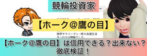 ホーク＠鷹の目,ホーク,鷹の目,,競輪,競輪投資,競輪投資家,インフルエンサー,競輪予想,競輪予想サイト,詐欺,稼ぐ,稼げない,稼げる,当たる,当たらない,悪徳,悪質,口コミ,評判,投資,投資家