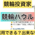 ハウル,競輪ハウル,,競輪,競輪投資,競輪投資家,インフルエンサー,競輪予想,競輪予想サイト,詐欺,稼ぐ,稼げない,稼げる,当たる,当たらない,悪徳,悪質,口コミ,評判,投資,投資家
