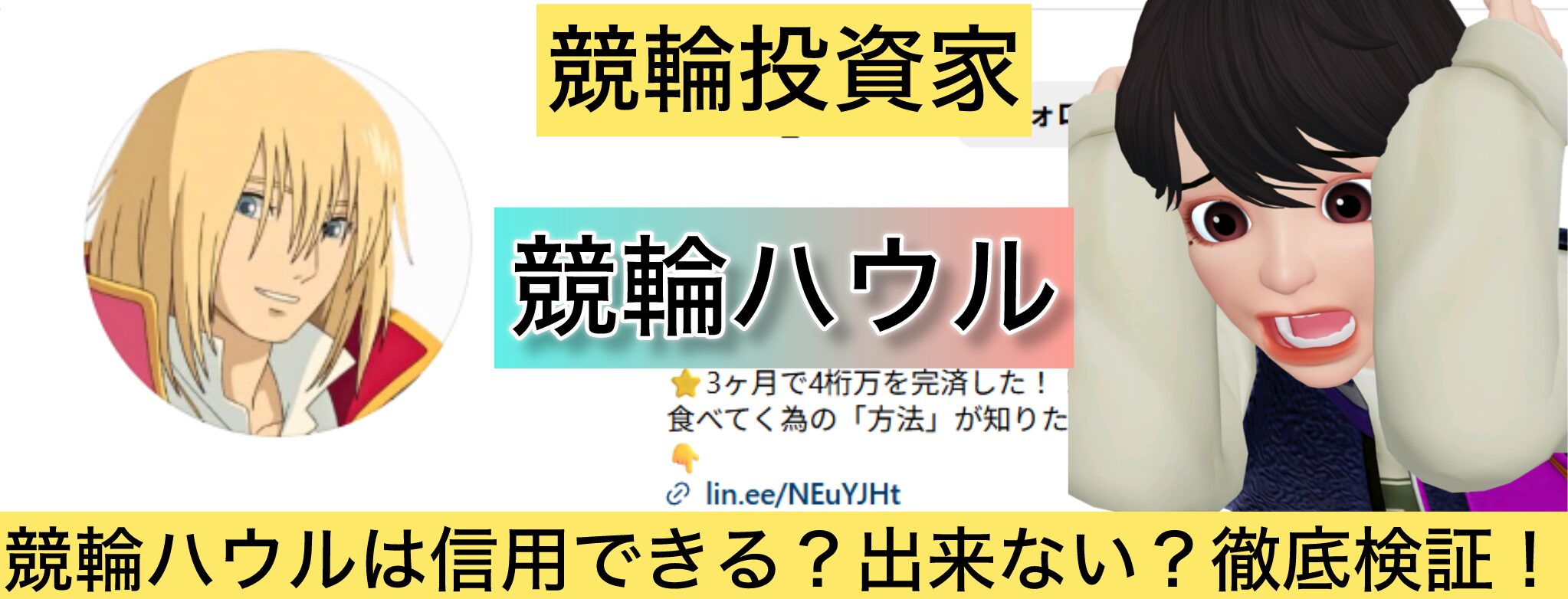 ハウル,競輪ハウル,,競輪,競輪投資,競輪投資家,インフルエンサー,競輪予想,競輪予想サイト,詐欺,稼ぐ,稼げない,稼げる,当たる,当たらない,悪徳,悪質,口コミ,評判,投資,投資家