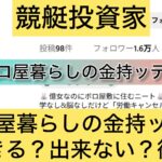 ,競艇,,,競輪,競輪投資,競輪投資家,インフルエンサー,競輪予想,競輪予想サイト,詐欺,稼ぐ,稼げない,稼げる,当たる,当たらない,悪徳,悪質,口コミ,評判,投資,投資家ボロ屋暮らしの金持ッティ