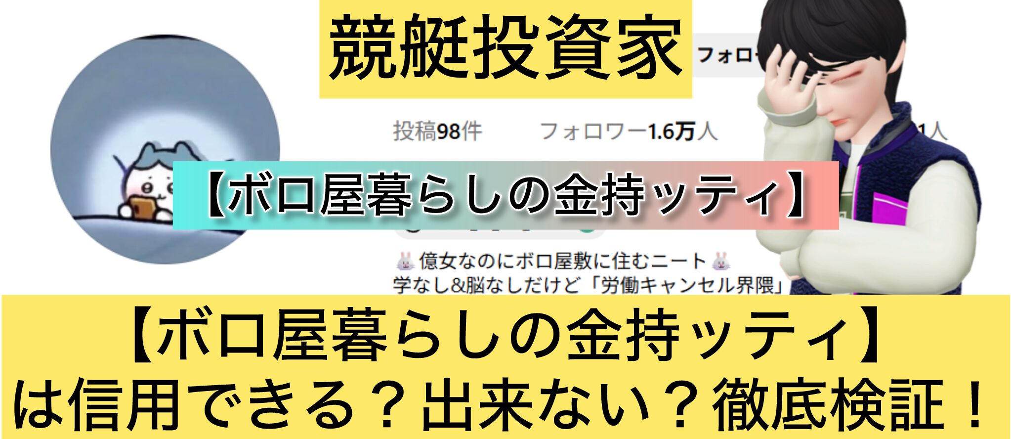 ,競艇,,,競輪,競輪投資,競輪投資家,インフルエンサー,競輪予想,競輪予想サイト,詐欺,稼ぐ,稼げない,稼げる,当たる,当たらない,悪徳,悪質,口コミ,評判,投資,投資家ボロ屋暮らしの金持ッティ