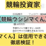 競輪ウシジマくん,競輪,競輪投資,競輪投資家,インフルエンサー,競輪予想,競輪予想サイト,詐欺,稼ぐ,稼げない,稼げる,当たる,当たらない,悪徳,悪質,口コミ,評判,投資,投資家