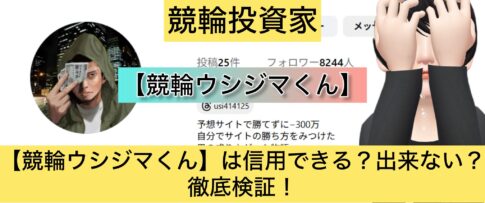 競輪ウシジマくん,競輪,競輪投資,競輪投資家,インフルエンサー,競輪予想,競輪予想サイト,詐欺,稼ぐ,稼げない,稼げる,当たる,当たらない,悪徳,悪質,口コミ,評判,投資,投資家