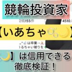 いあちゃ,,競輪,競輪投資,競輪投資家,インフルエンサー,競輪予想,競輪予想サイト,詐欺,稼ぐ,稼げない,稼げる,当たる,当たらない,悪徳,悪質,口コミ,評判,投資,投資家