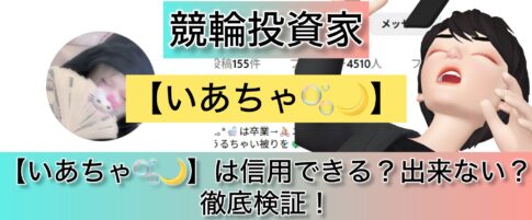 いあちゃ,,競輪,競輪投資,競輪投資家,インフルエンサー,競輪予想,競輪予想サイト,詐欺,稼ぐ,稼げない,稼げる,当たる,当たらない,悪徳,悪質,口コミ,評判,投資,投資家