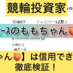 ｴｰｽのもも,ｴｰｽのももちゃん,,競輪,競輪投資,競輪投資家,インフルエンサー,競輪予想,競輪予想サイト,詐欺,稼ぐ,稼げない,稼げる,当たる,当たらない,悪徳,悪質,口コミ,評判,投資,投資家