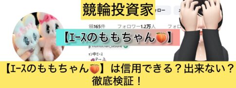 ｴｰｽのもも,ｴｰｽのももちゃん,,競輪,競輪投資,競輪投資家,インフルエンサー,競輪予想,競輪予想サイト,詐欺,稼ぐ,稼げない,稼げる,当たる,当たらない,悪徳,悪質,口コミ,評判,投資,投資家