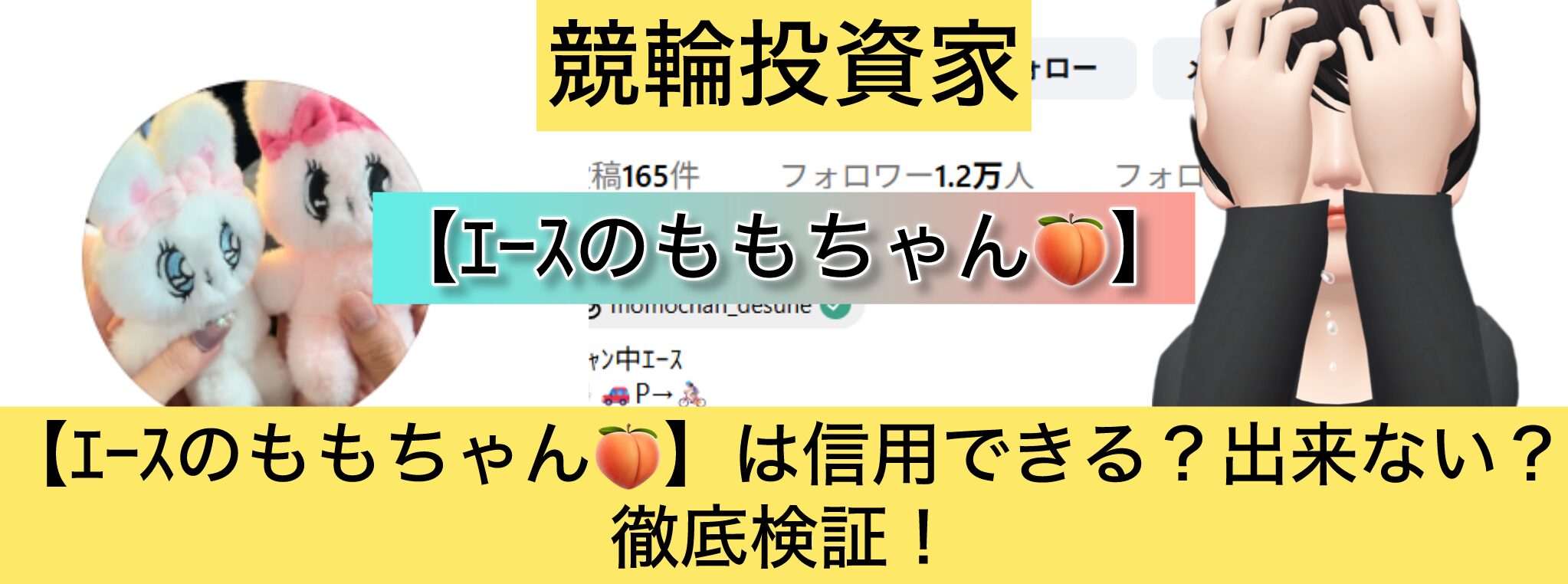 ｴｰｽのもも,ｴｰｽのももちゃん,,競輪,競輪投資,競輪投資家,インフルエンサー,競輪予想,競輪予想サイト,詐欺,稼ぐ,稼げない,稼げる,当たる,当たらない,悪徳,悪質,口コミ,評判,投資,投資家