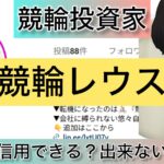 レウス,競輪レウス,競輪,競輪投資,競輪投資家,インフルエンサー,競輪予想,競輪予想サイト,詐欺,稼ぐ,稼げない,稼げる,当たる,当たらない,悪徳,悪質,口コミ,評判,投資,投資家