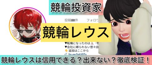 レウス,競輪レウス,競輪,競輪投資,競輪投資家,インフルエンサー,競輪予想,競輪予想サイト,詐欺,稼ぐ,稼げない,稼げる,当たる,当たらない,悪徳,悪質,口コミ,評判,投資,投資家