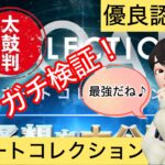 ボートコレクション,競艇,競艇予想サイト,詐欺,当たらない,あたる,稼げる,稼げない,競艇投資,競艇投資家,稼ぐ,口コミ,優良,悪徳,悪質,,,