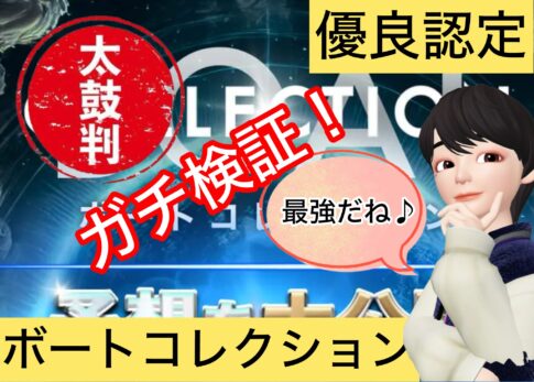ボートコレクション,競艇,競艇予想サイト,詐欺,当たらない,あたる,稼げる,稼げない,競艇投資,競艇投資家,稼ぐ,口コミ,優良,悪徳,悪質,,,