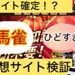 馬雀,競馬,競馬予想,競馬予想サイト,競馬投資,競馬投資家,詐欺,口コミ,当たる,当たらない,稼げる,稼げない,検証,競馬殿下,蒼馬陛下,サイ馬馬,