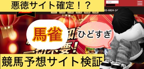 馬雀,競馬,競馬予想,競馬予想サイト,競馬投資,競馬投資家,詐欺,口コミ,当たる,当たらない,稼げる,稼げない,検証,競馬殿下,蒼馬陛下,サイ馬馬,