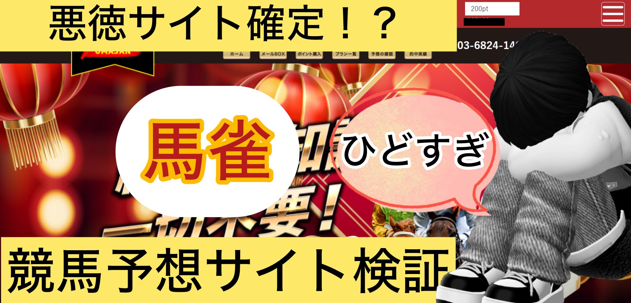 馬雀,競馬,競馬予想,競馬予想サイト,競馬投資,競馬投資家,詐欺,口コミ,当たる,当たらない,稼げる,稼げない,検証,競馬殿下,蒼馬陛下,サイ馬馬,