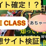 THE CLASS,ザクラス,競馬,競馬予想,競馬予想サイト,競馬投資,競馬投資家,詐欺,口コミ,当たる,当たらない,稼げる,稼げない,検証,競馬殿下,蒼馬陛下,サイ馬馬,