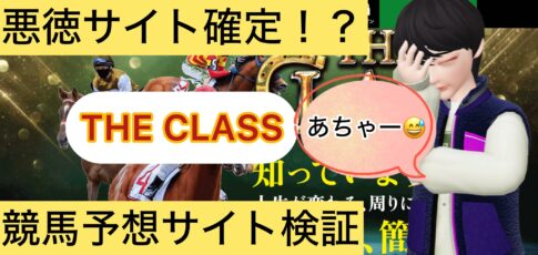 THE CLASS,ザクラス,競馬,競馬予想,競馬予想サイト,競馬投資,競馬投資家,詐欺,口コミ,当たる,当たらない,稼げる,稼げない,検証,競馬殿下,蒼馬陛下,サイ馬馬,