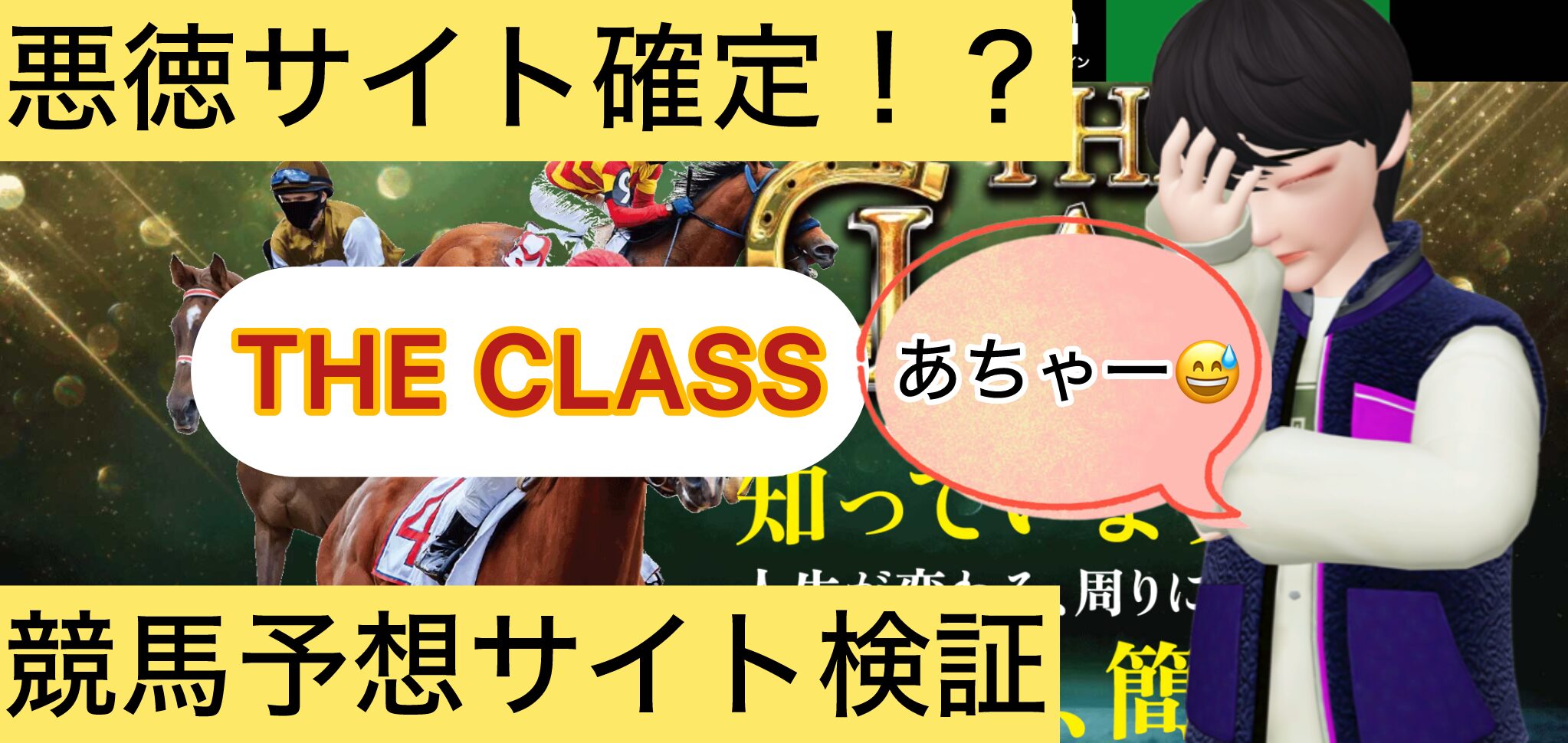 THE CLASS,ザクラス,競馬,競馬予想,競馬予想サイト,競馬投資,競馬投資家,詐欺,口コミ,当たる,当たらない,稼げる,稼げない,検証,競馬殿下,蒼馬陛下,サイ馬馬,