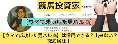 ハル,ハル会長,,競馬予想師,競艇,,稼ぐ,稼げる,稼げない,口コミ,投資,競馬予想サイト,インフルエンサー,競馬,競馬投資,競馬投資家,競馬予想,詐欺,