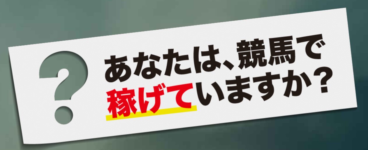 馬雀,競馬,競馬予想,競馬予想サイト,競馬投資,競馬投資家,詐欺,口コミ,当たる,当たらない,稼げる,稼げない,検証,競馬殿下,蒼馬陛下,サイ馬馬,