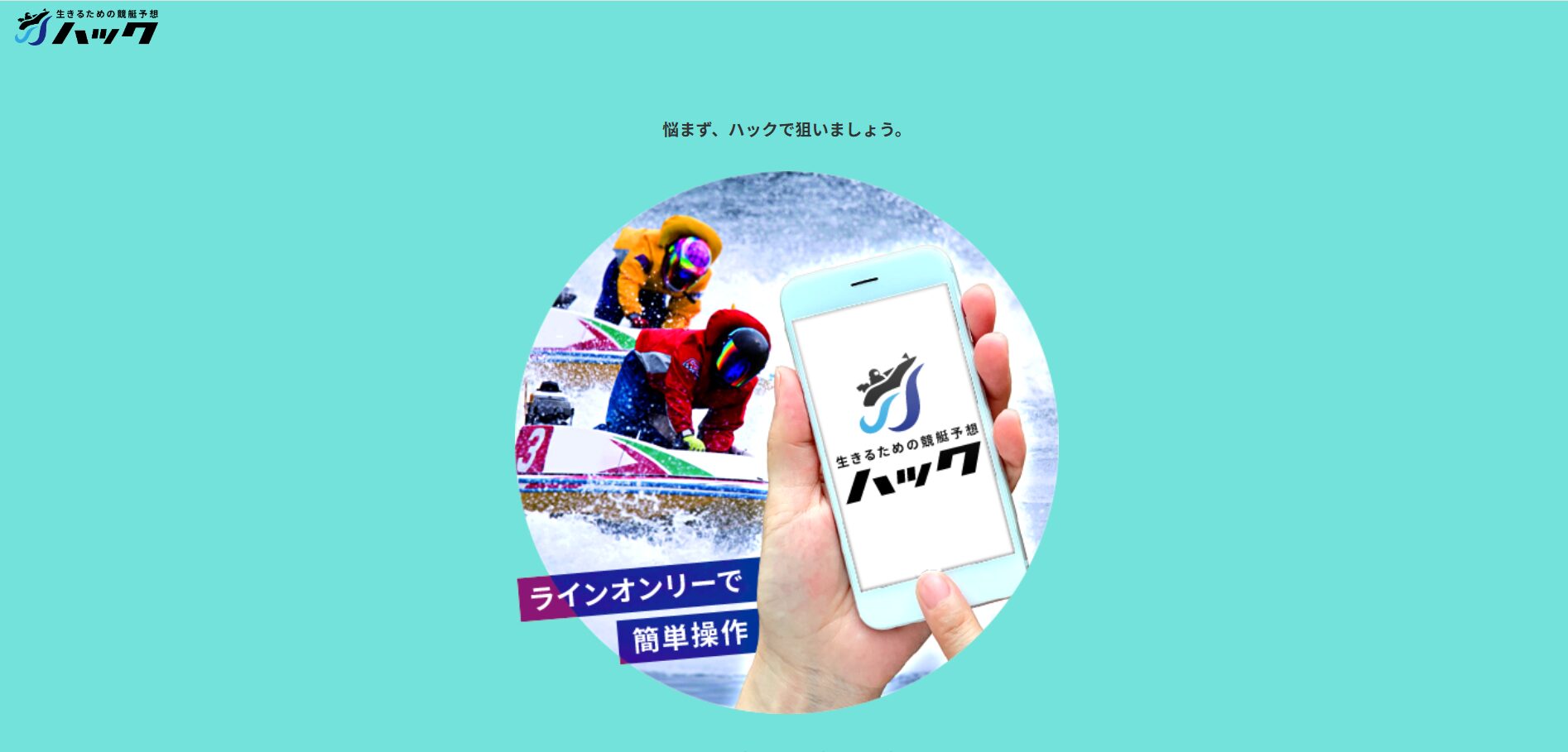 ハック,競艇,競艇投資,投資,稼ぐ,稼げない,稼ぎ方,リゼロ,ボート修羅,収支,口コミ,競艇予想サイト,予想サイト,優良,悪徳,悪質,儲かる,詐欺,