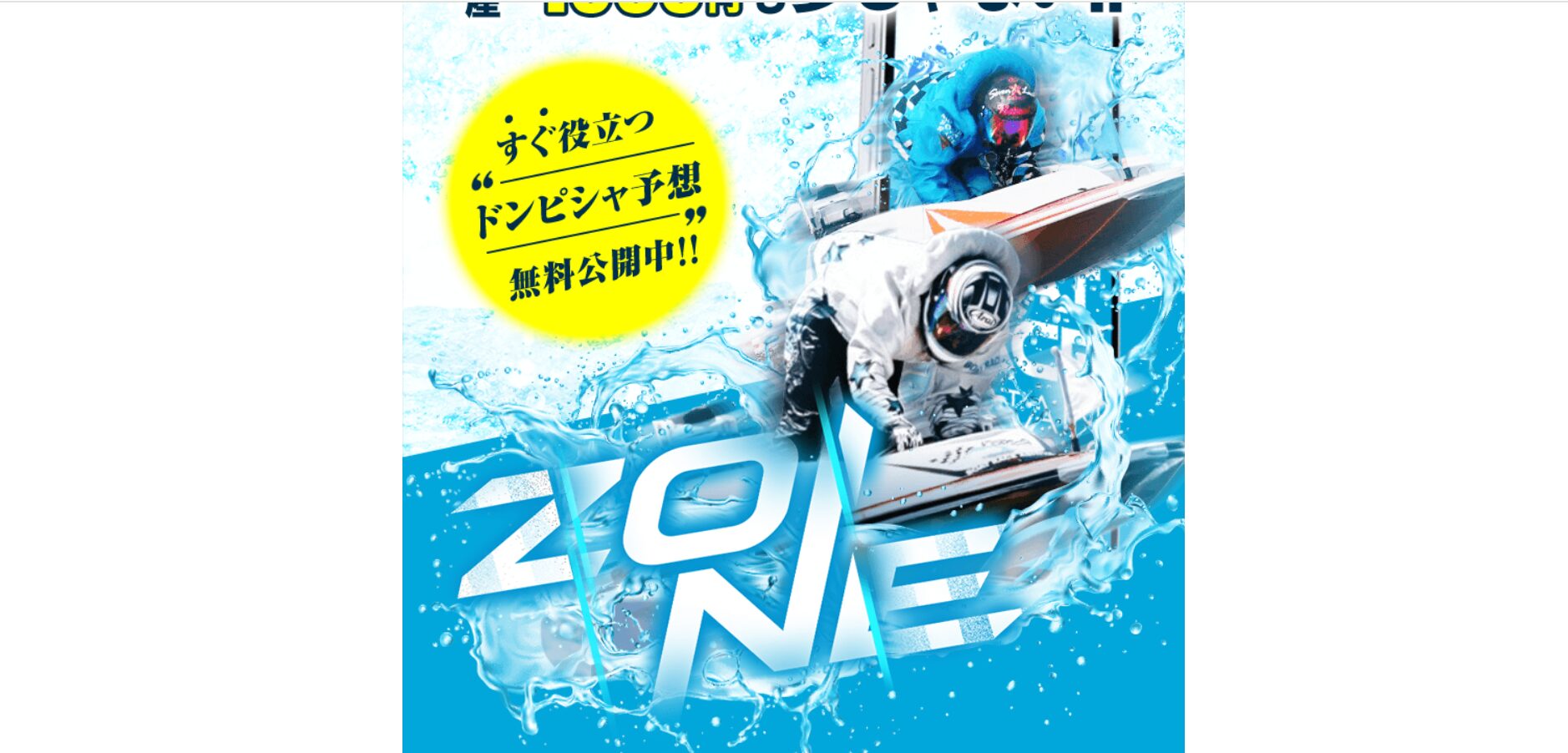 ZONE,ゾーン,競艇,競艇投資,投資,稼ぐ,稼げない,稼ぎ方,リゼロ,ボート修羅,収支,口コミ,競艇予想サイト,予想サイト,優良,悪徳,悪質,儲かる,詐欺,