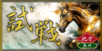 戦国競馬,競馬,競馬予想,競馬予想サイト,競馬投資,競馬投資家,詐欺,口コミ,当たる,当たらない,稼げる,稼げない,検証,競馬殿下,蒼馬陛下,サイ馬馬,