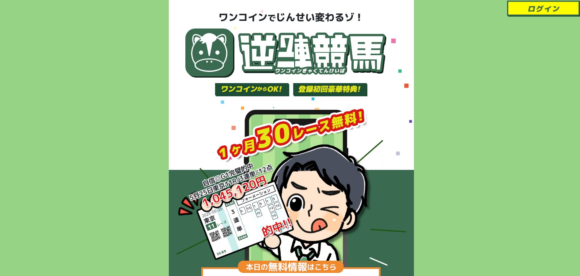 逆転競馬,ワンコインぎゃくてんけいば,,,,競馬,競馬予想,競馬予想サイト,競馬投資,競馬投資家,詐欺,口コミ,当たる,当たらない,稼げる,稼げない,検証,