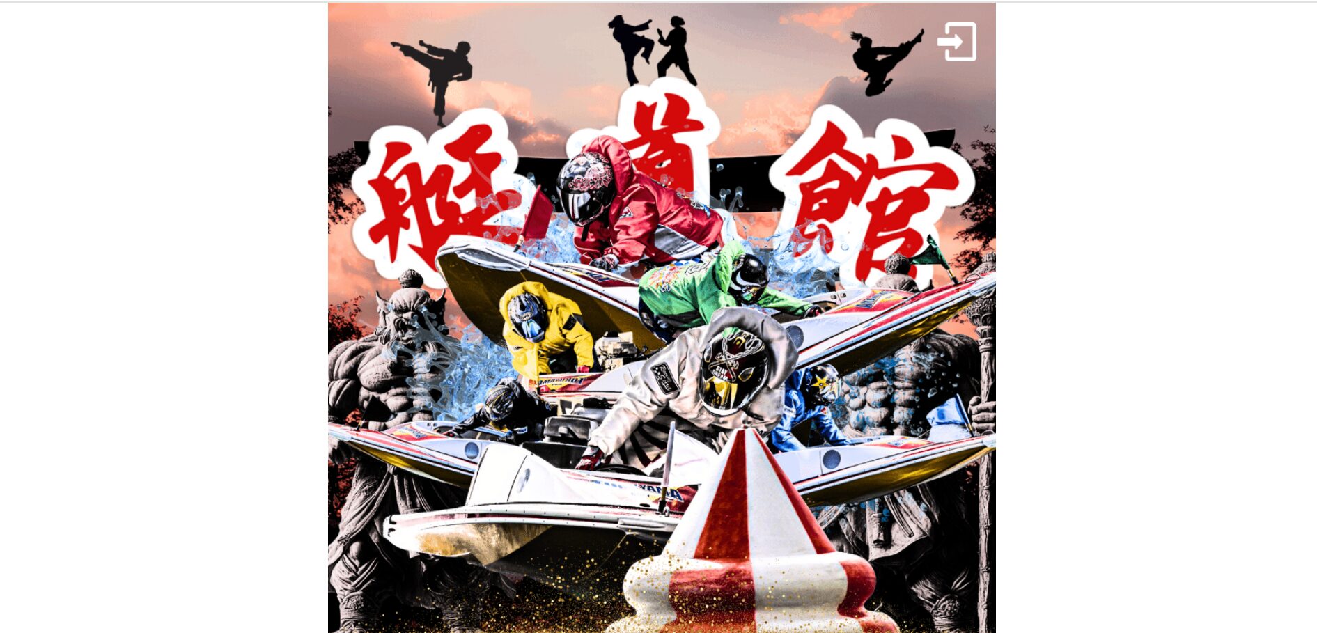 艇道館,ていどうかん,,,,競艇,競艇投資,投資,稼ぐ,稼げない,稼ぎ方,リゼロ,ボート修羅,収支,口コミ,競艇予想サイト,予想サイト,優良,悪徳,悪質,儲かる,詐欺,
