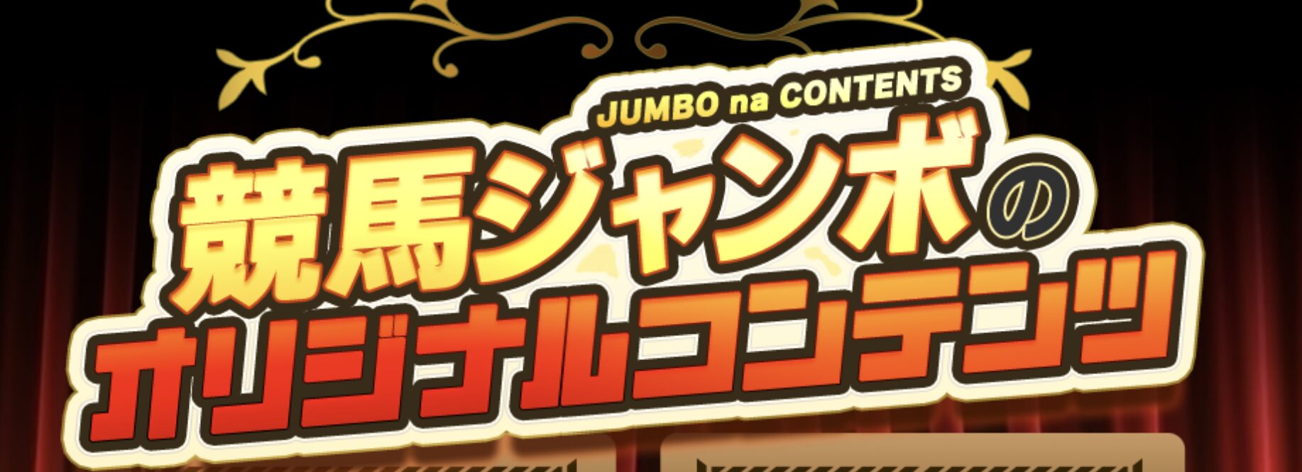 競馬ジャンボ,,,競馬,競馬予想,競馬予想サイト,競馬投資,競馬投資家,詐欺,口コミ,当たる,当たらない,稼げる,稼げない,検証,