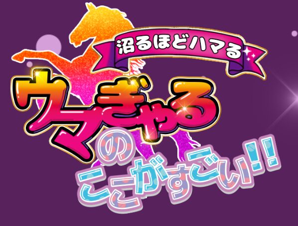 ウマぎゃる,ウマギャル,ぎゃる,,競馬,競馬予想,競馬予想サイト,競馬投資,競馬投資家,詐欺,口コミ,当たる,当たらない,稼げる,稼げない,検証,