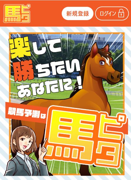 馬ピタ,,競馬,競馬予想,競馬予想サイト,競馬投資,競馬投資家,詐欺,口コミ,当たる,当たらない,稼げる,稼げない,検証,競馬殿下,蒼馬陛下,サイ馬馬,