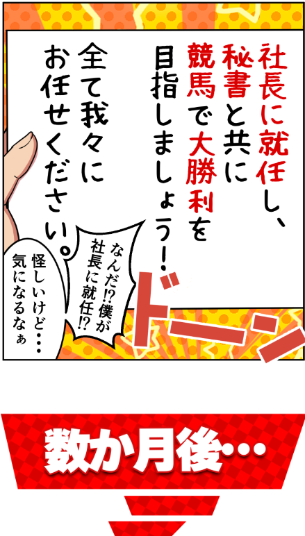 社長競馬,社長KEIBA,,,,競馬,競馬予想,競馬予想サイト,競馬投資,競馬投資家,詐欺,口コミ,当たる,当たらない,稼げる,稼げない,検証,