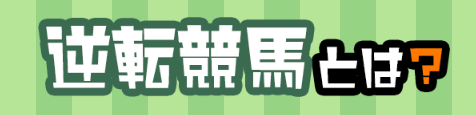 逆転競馬,ワンコインぎゃくてんけいば,,,,競馬,競馬予想,競馬予想サイト,競馬投資,競馬投資家,詐欺,口コミ,当たる,当たらない,稼げる,稼げない,検証,