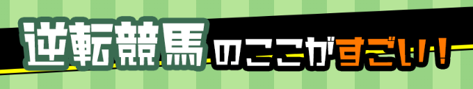 逆転競馬,ワンコインぎゃくてんけいば,,,,競馬,競馬予想,競馬予想サイト,競馬投資,競馬投資家,詐欺,口コミ,当たる,当たらない,稼げる,稼げない,検証,