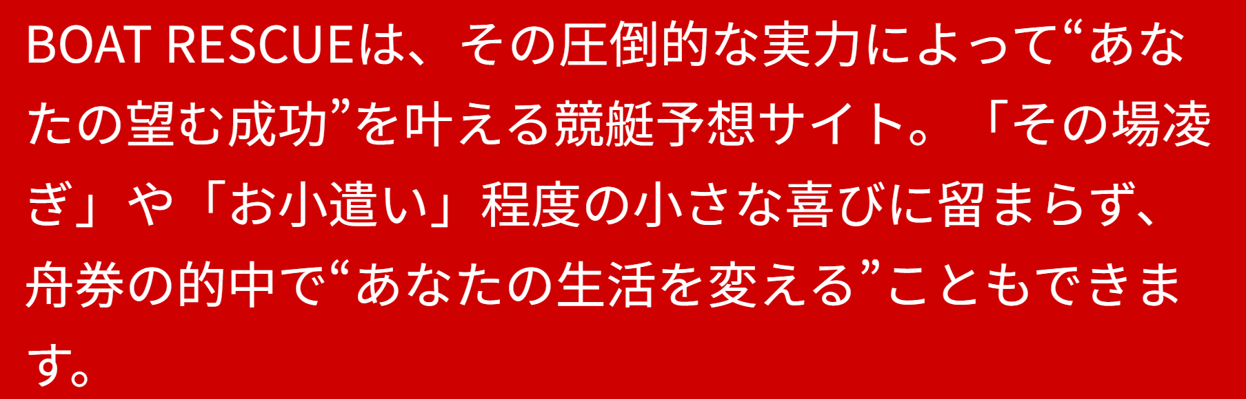 BOAT RESCUE,ボートレスキュー,,,競艇,競艇投資,投資,稼ぐ,稼げない,稼ぎ方,リゼロ,ボート修羅,収支,口コミ,競艇予想サイト,予想サイト,優良,悪徳,悪質,儲かる,詐欺,