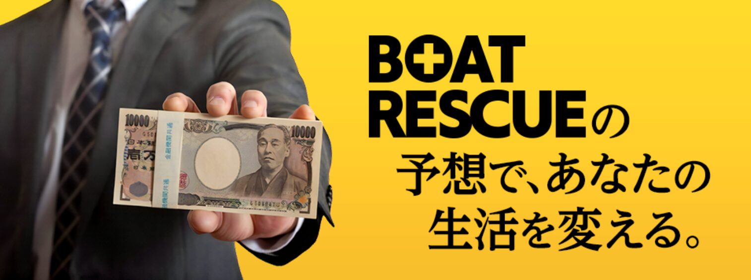 BOAT RESCUE,ボートレスキュー,,,競艇,競艇投資,投資,稼ぐ,稼げない,稼ぎ方,リゼロ,ボート修羅,収支,口コミ,競艇予想サイト,予想サイト,優良,悪徳,悪質,儲かる,詐欺,
